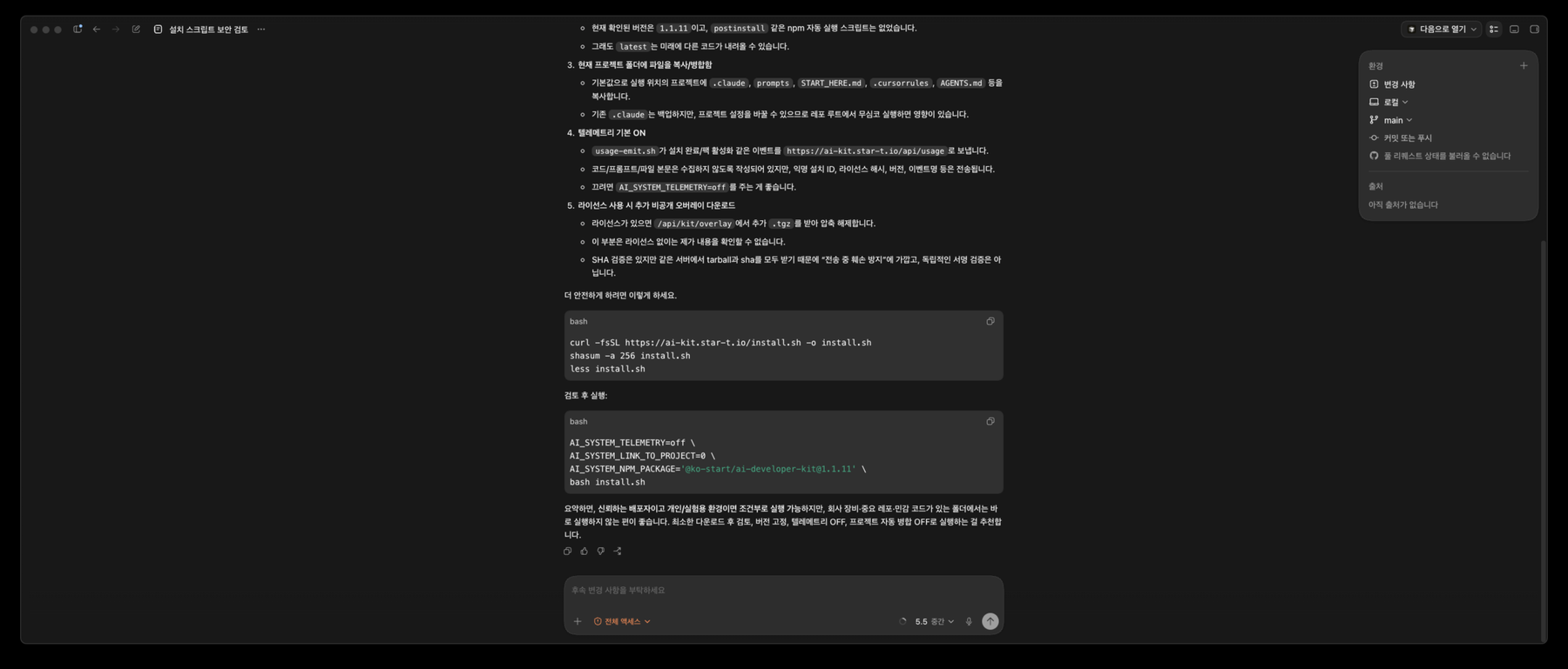 설치 전 보안 검토 결과 화면 캡처